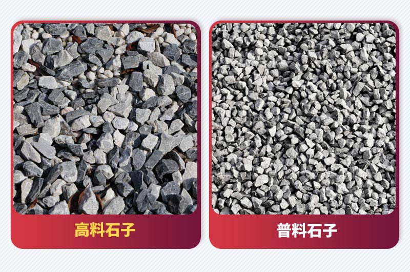 高料石子與普料石子.jpg
